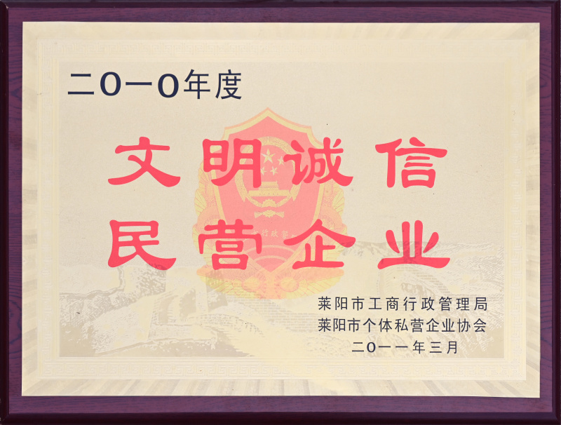 文明誠信民營企業(yè)